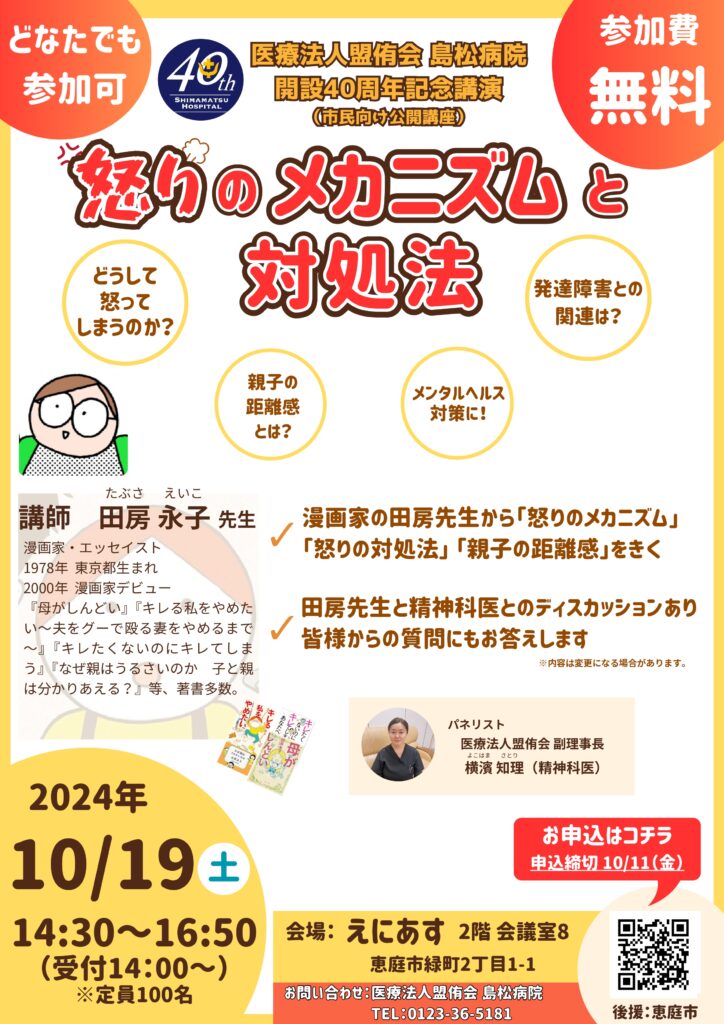 【受付終了】医療法人盟侑会 島松病院 開設40周年記念講演のお知らせ